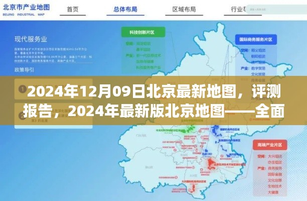 深度解读与体验,2024年最新版北京地图评测报告