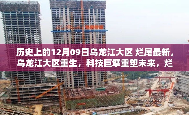 乌龙江大区重生,科技重塑烂尾项目,神奇产品介绍引领未来