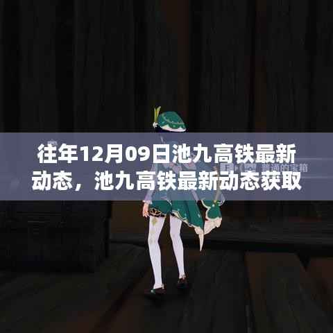 往年12月09日池九高铁最新动态揭秘,获取指南与动态信息轻松掌握