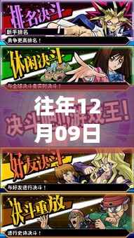 往年12月09日游戏王最新剧场版，辉煌瞬间的深度解析