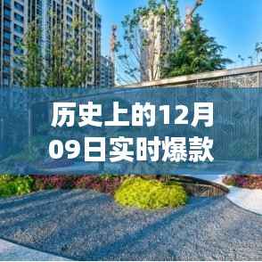 历史上的爆款直播间,探寻12月09日的自然美景,寻找内心的宁静与平和之旅