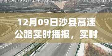 沙县高速公路实时路况播报与出行指南,12月09日版