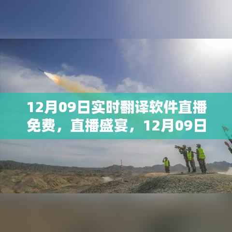 12月09日实时翻译软件直播盛宴,免费体验日开启