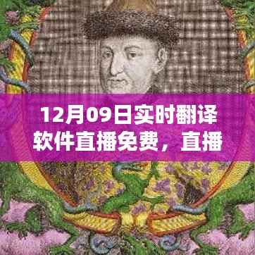 12月09日实时翻译软件直播盛宴,免费体验日开启