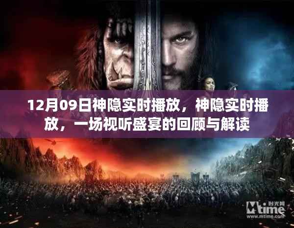 神隐实时播放回顾与解读,视听盛宴的12月9日盛宴