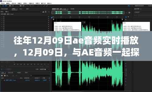 12月09日AE音频之旅,实时播放探索自然美景,寻找内心宁静之旅