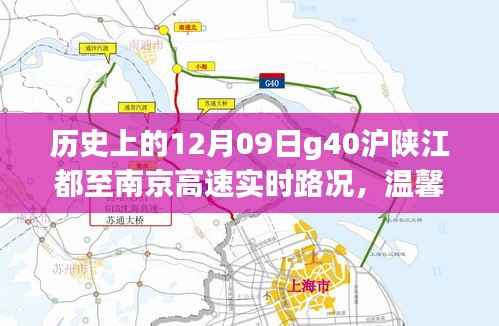 沪陕高速实时路况回顾,温馨归途与奇遇记