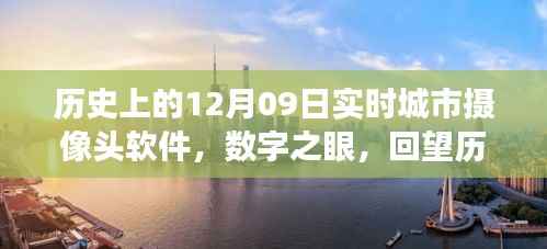 数字之眼,回望历史上的十二月九日城市摄像头软件诞生与发展