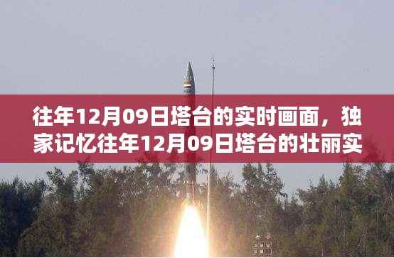 独家揭秘，重温往年塔台壮丽实时画面，感受时空穿越的独特魅力！