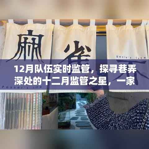 巷深特色小店十二月监管之旅,探寻监管之星的奇妙实时监管之旅