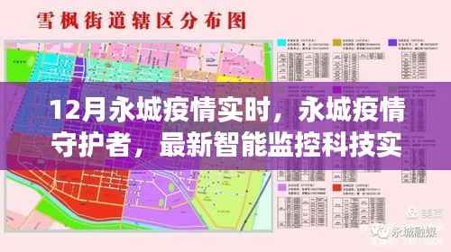 永城疫情实时追踪，智能监控科技护航健康新常态的守护者