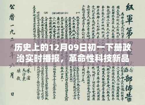初一下册政治实时播报器,革命性科技新品,智能时代播报新纪元体验
