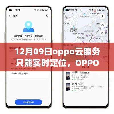OPPO云服务新功能揭秘,实时定位的魅力与优势解析