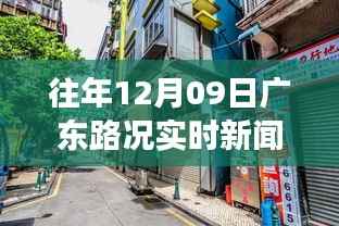 广东特色小店故事,隐藏美食与实时路况探秘之旅
