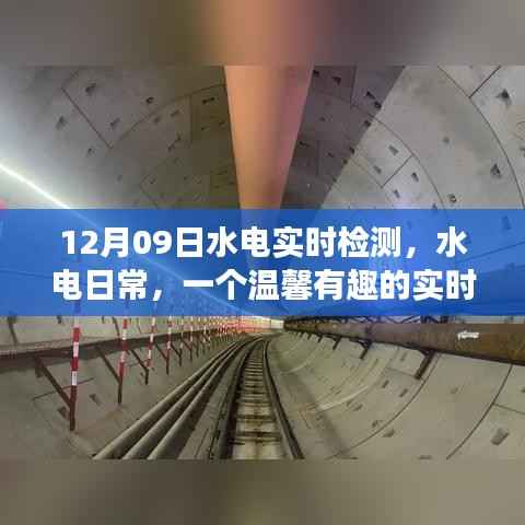 温馨水电日常,实时检测之旅开启