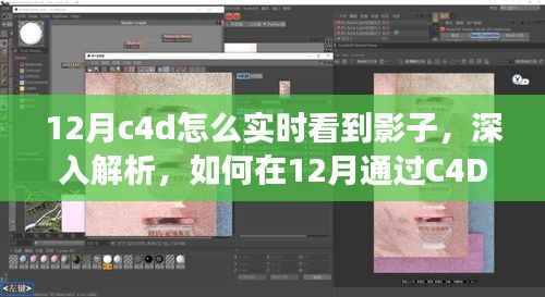 如何在C4D中实时观察影子,深度解析特性、体验、竞品对比及用户分析指南