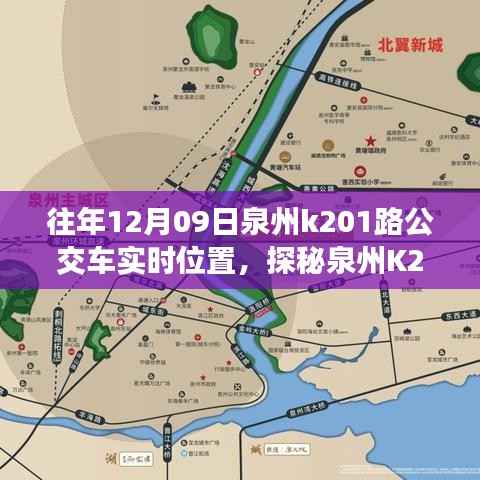 探秘泉州K201路公交车实时位置,公交站点旁的小巷奇缘与特色小店奇遇记