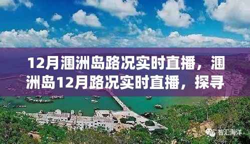 探寻海岛交通变迁印记，涠洲岛12月路况实时直播