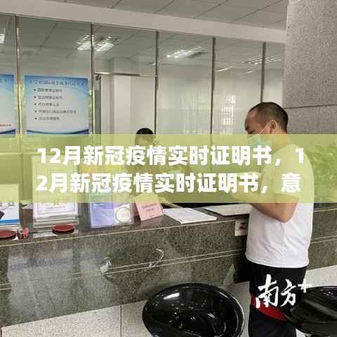 12月新冠疫情实时证明书,意义、争议与反思