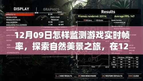 12月09日，游戏实时帧率监测指南与探索自然美景之旅，寻求内心平和宁静