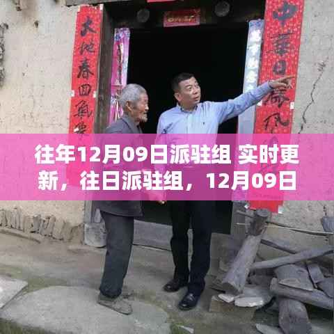 12月09日派驻组,深度回顾与影响的实时更新