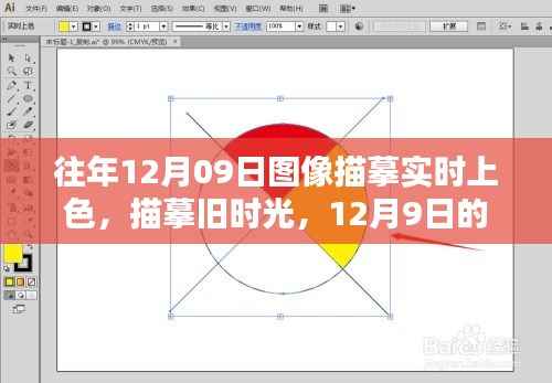 描摹旧时光,12月9日的色彩与友情绘卷