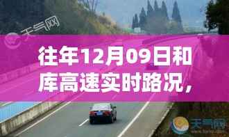 往年12月09日库高速路况回顾与实时分析,出行指南发布在即