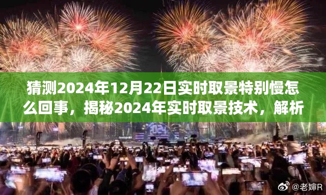 揭秘2024年实时取景技术,特殊慢拍现象背后的原因解析与预测分析