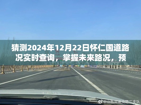 2024年怀仁国道路况实时查询预测,掌握未来路况,新体验来袭
