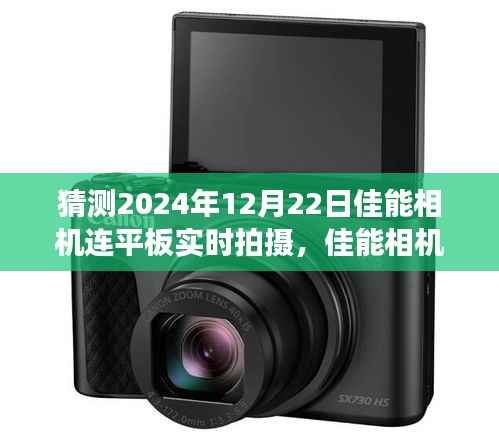 未来技术交汇之旅,佳能相机与平板实时拍摄预见之旅(2024年视角)