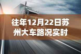 冬至日苏州秘境之旅，实时路况查询与美景探索，重拾内心宁静与平和