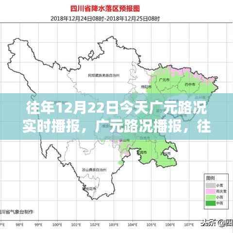 往年12月22日广元路况实时播报指南，今日广元路况播报汇总