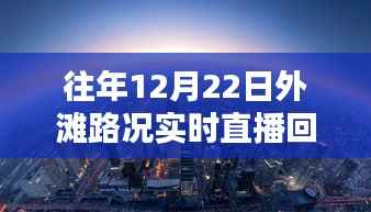 揭秘外滩繁华背后的细节,往年12月22日路况实时直播回放