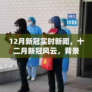12月新冠实时新闻,背景、进展与时代烙印,风云变幻的十二月疫情动态