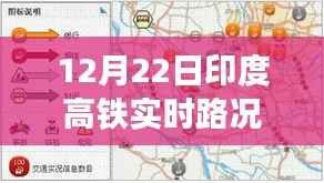 印度高铁实时路况播报，聚焦12月22日交通动态