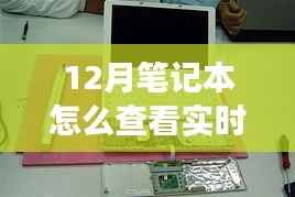 揭秘十二月笔记本实时功率查看之道，背景到应用地位的全面解读与操作指南