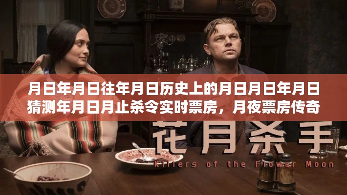 月日月年止杀令,票房传奇与温馨时光