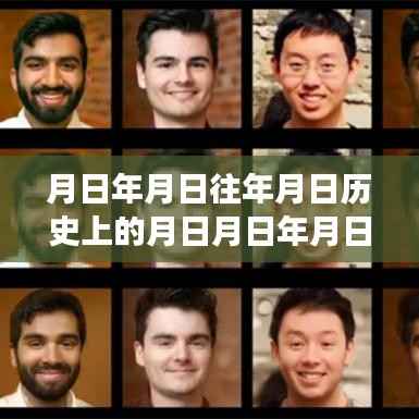 历史与技术的交融,实时换脸算法演变及视频教学免费分享