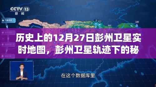 彭州卫星轨迹下的秘密,特色小店的时空之旅在12月27日的卫星实时地图上揭晓