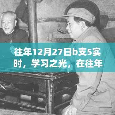 往年12月27日B支5,见证成长与智慧的火花,学习之光闪耀时刻