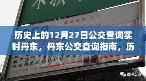 历史上的12月27日丹东公交实时查询指南,公交查询指南与实时信息更新服务