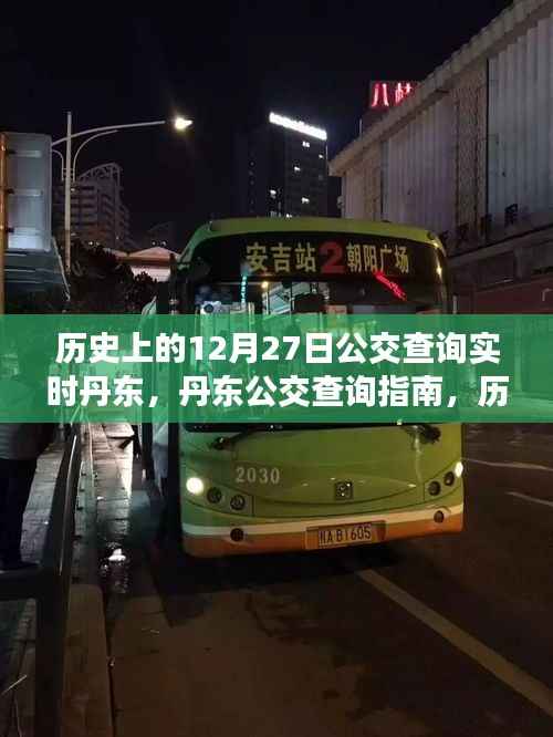 历史上的12月27日丹东公交实时查询指南,公交查询指南与实时信息更新服务
