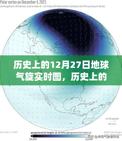 揭秘历史上的12月27日地球气旋演变与影响,实时图展示气旋动态及影响分析