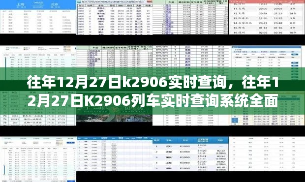 往年12月27日K2906列车实时查询系统详解与评测指南