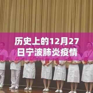 历史上的12月27日宁波肺炎疫情实时动态概览与掌握指南