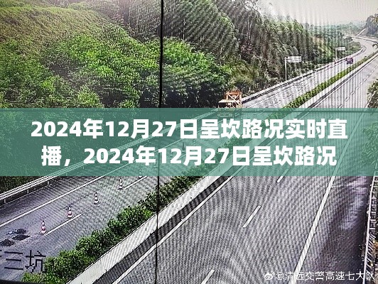 2024年12月27日呈坎路况实时直播,掌握路况动态,出行无忧