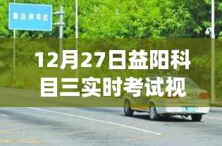 探秘益阳科目三考试秘籍馆,实时考试视频揭秘驾驶梦想之旅