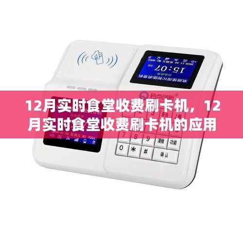 12月实时食堂收费刷卡机,应用、利弊分析与个人视角