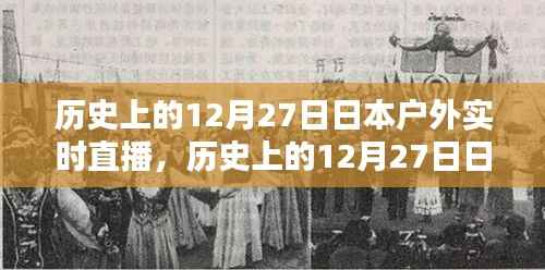 历史上的12月27日日本户外实时直播详解与步骤指南
