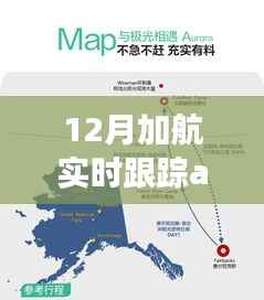 追踪心灵的宁静之旅,加航AC030的自然美景探索之旅